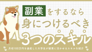 副業をするなら身につけるべきスキル3つを厳選