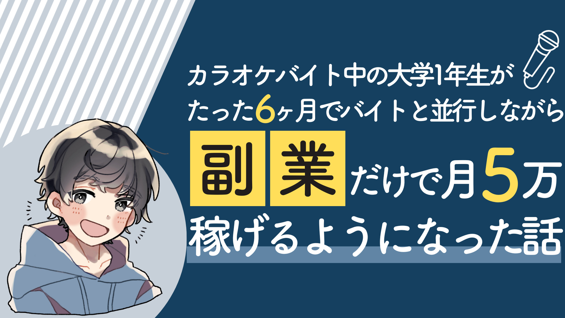 カラオケバイト中の大学1年生が、たった6ヶ月で、バイトと並行しながら、”副業だけで月5万”稼げるようになった話