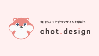 chot.design｜Webデザインの学習サイト