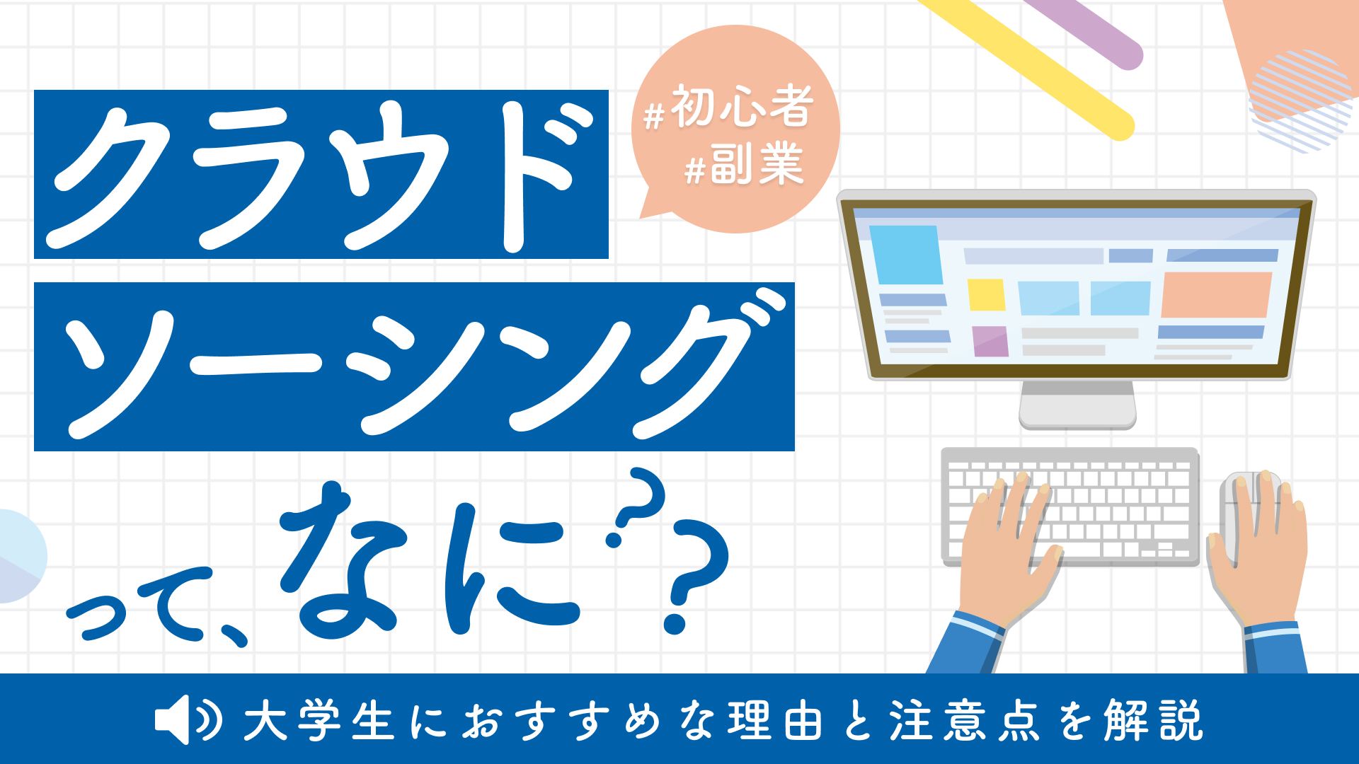 大学生でもクラウドワークスは稼げる？おすすめな理由と注意点【副業】