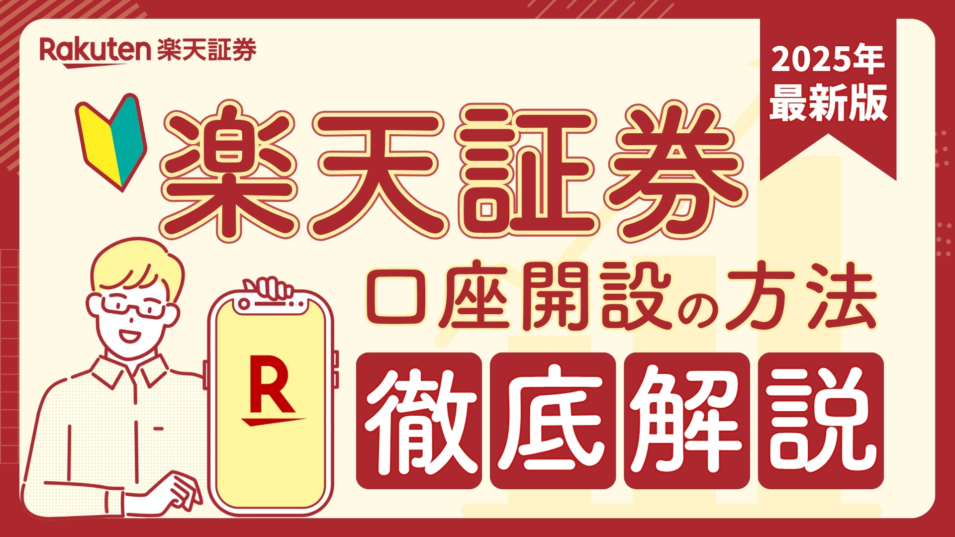 楽天証券 口座開設 サムネイル